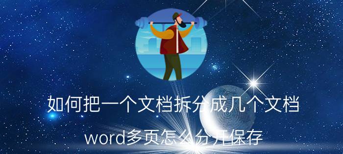 如何把一个文档拆分成几个文档 word多页怎么分开保存？